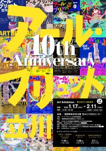 アール・ブリュット立川 10周年記念展示