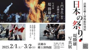 特別展「日本の祭り 堤勝雄写真展」