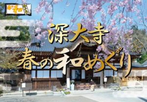 深大寺　春の和めぐり
