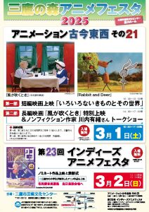 三鷹の森アニメフェスタ2025