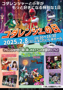 コダレンジャーの日　～小平市観光まちづくり大使：大林素子さん×地域宣伝隊コダレンジャー～