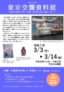 東京空襲資料展