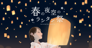 春の夜空のランタン祭