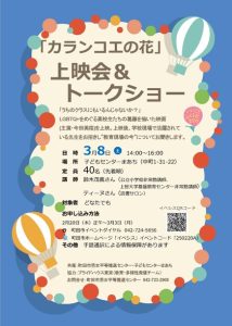 「カランコエの花」上映会＆トークショー