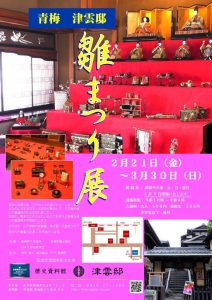 津雲邸　雛まつり展
