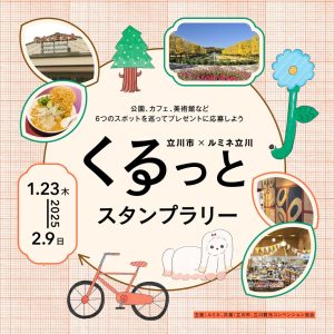立川くるっとスタンプラリー