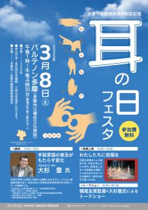 多摩市手話言語条例制定記念　耳の日フェスタ