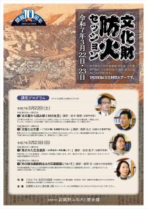 令和6年度 文化財防火セッション