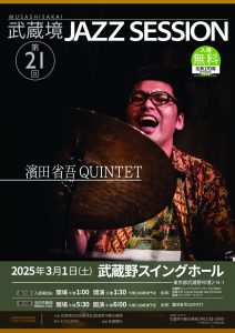 第21回 武蔵境 JAZZ SESSION