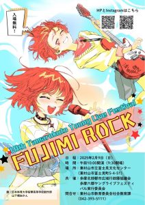 第18回多摩六都ヤングライブフェスティバル（FUJIMI ROCK）