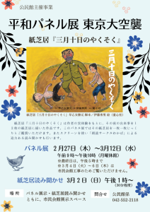 平和パネル展 東京大空襲　紙芝居『三月十日のやくそく』