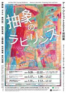 アール・ブリュット2024巡回展