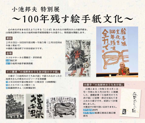 小池邦夫 特別展～100年残す絵手紙文化～