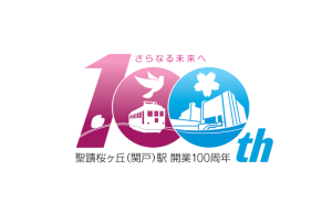 聖蹟桜ヶ丘（関戸）駅開業100周年記念イベント