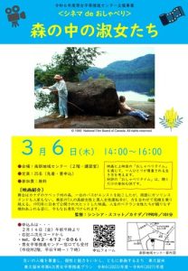 シネマdeおしゃべり「森の中の淑女たち」