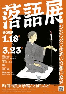 落語展～ひとつおつきあいを願います～