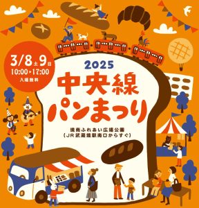 中央線パンまつり2025