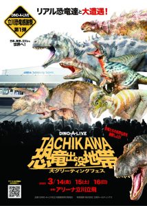 TACHIKAWA恐竜出没地帯