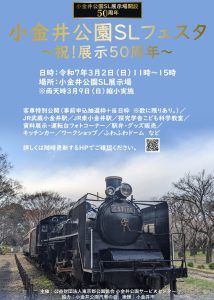 小金井公園SLフェスタ～祝！展示50周年～