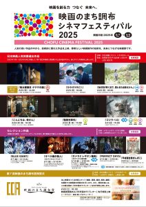 映画のまち調布シネマフェスティバル2025