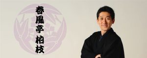 東村山土曜寄席in秋津
