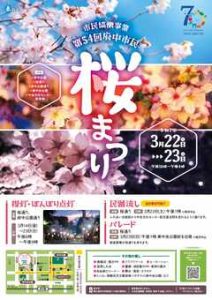 市制施行70周年記念第54回府中市民桜まつり