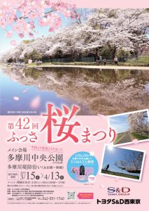 第42回ふっさ桜まつり
