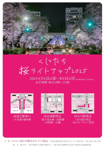 くにたち桜ライトアップ2025