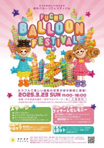 府中バルーンフェスティバル