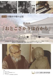 特別企画展「平櫛田中邸の記憶 第四章　おとこざかりは百から」
