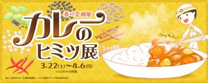 春の企画展「カレーのヒミツ展」
