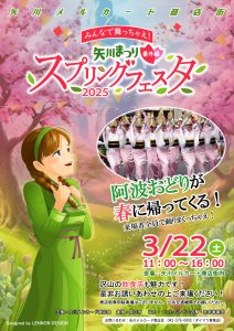 矢川まつり番外編『スプリングフェスタ』