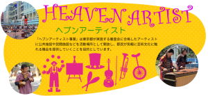 ヘブンアーティスト IN 国立