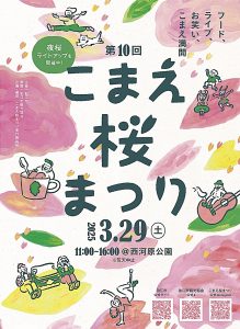 第10回こまえ桜まつり