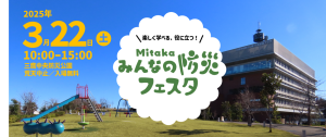 Mitaka みんなの防災フェスタ