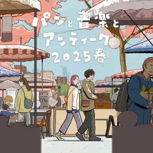 パンと音楽とアンティーク2025春