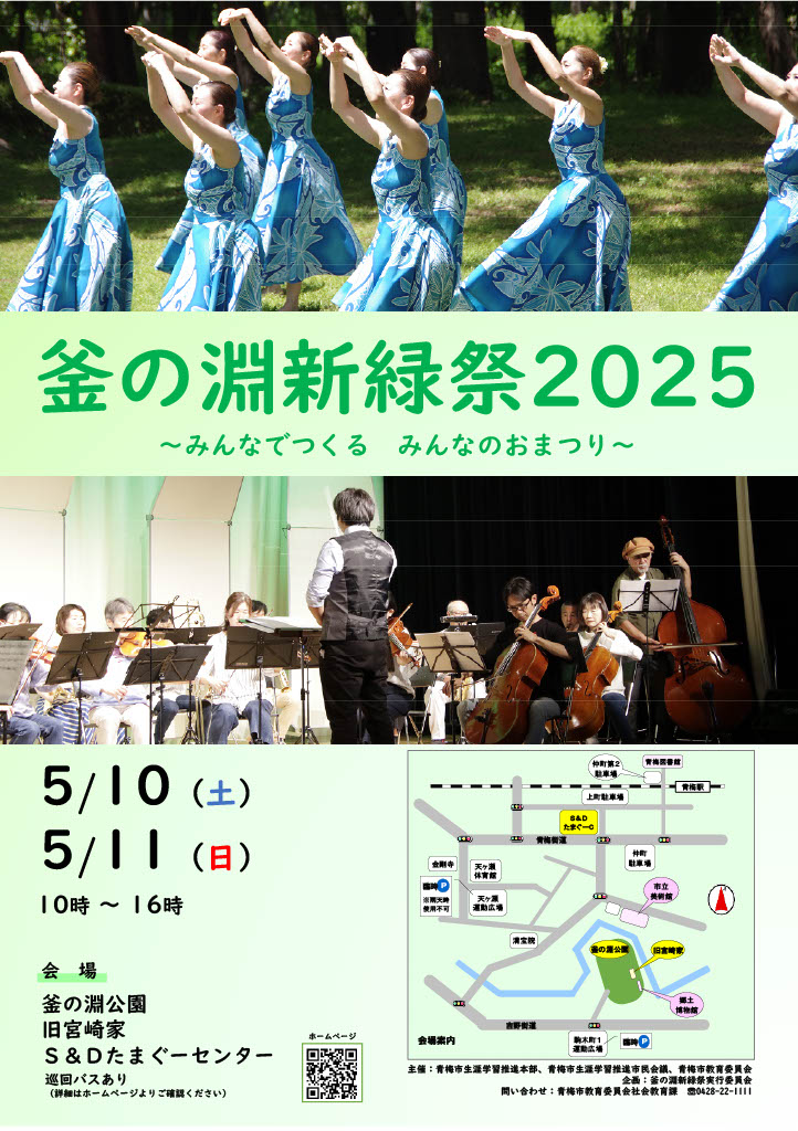生涯学習フェスティバル〜釜の淵新緑祭2025〜
