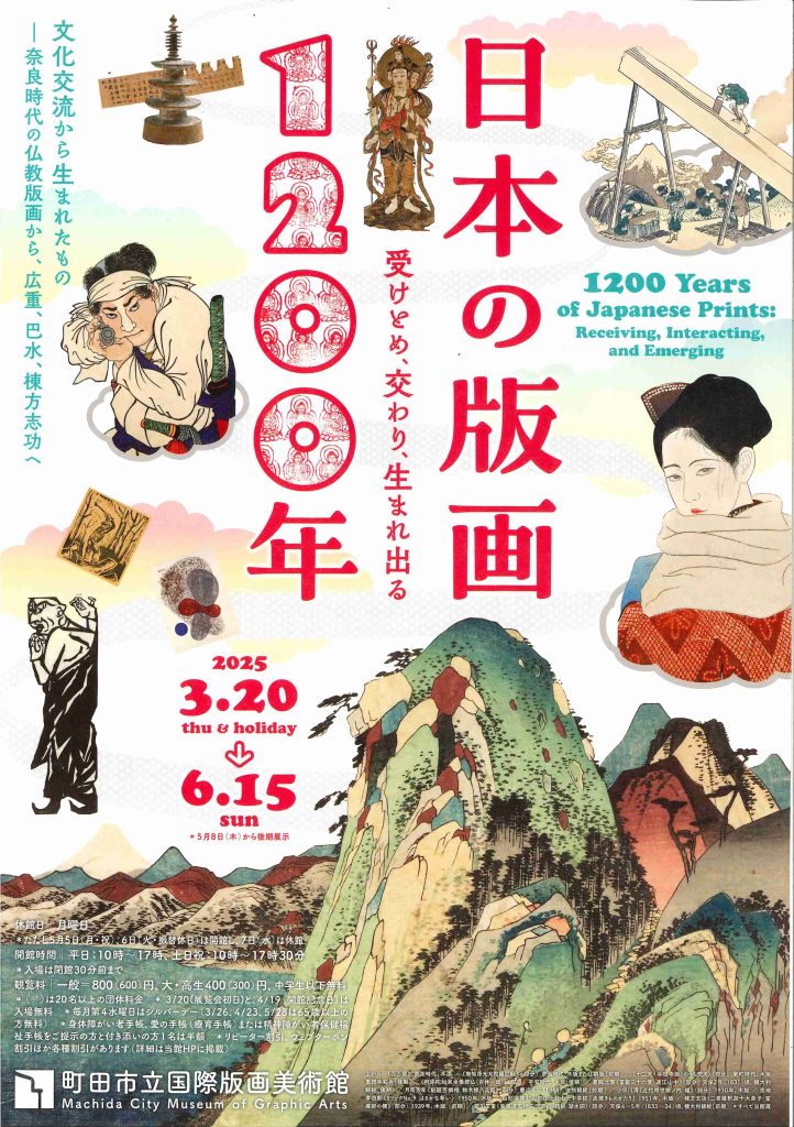 日本の版画1200年―受けとめ、交わり、生まれ出る画像