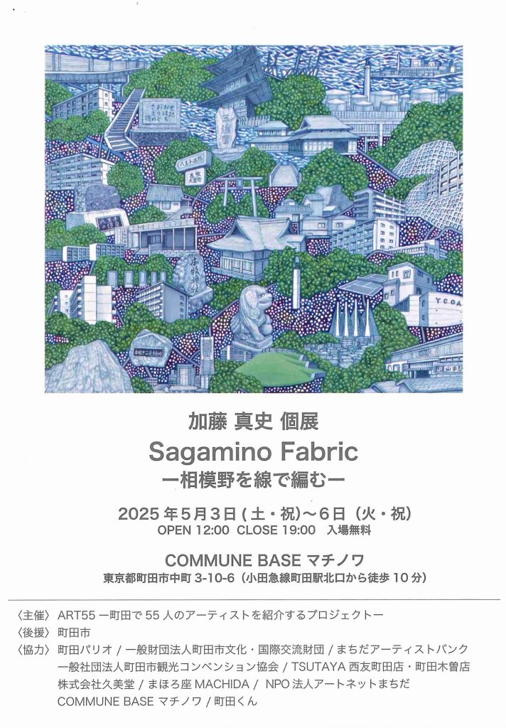 加藤 真史 個展　Sagamino Fabric ー相模野を線で編むー