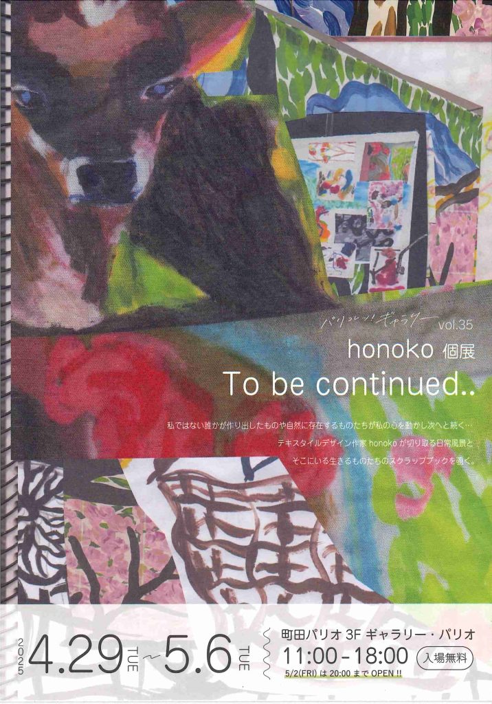 パリコレッ！ギャラリー vol.35 honoko 個展「To be continued..」