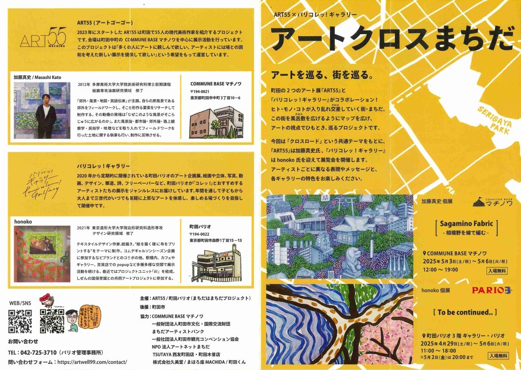 アートクロスまちだ