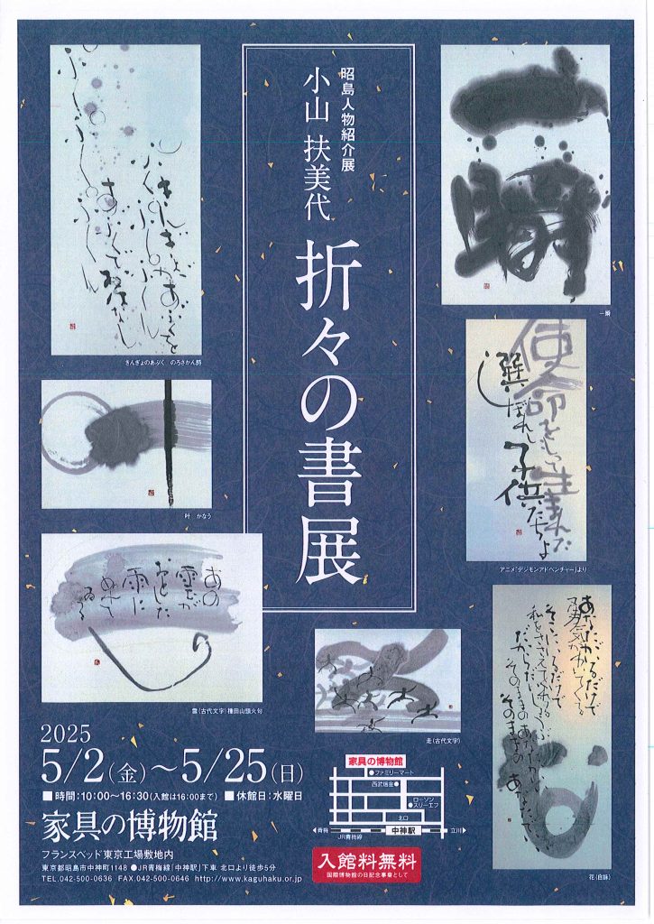 昭島人物紹介展 小山扶美代 折々の書展