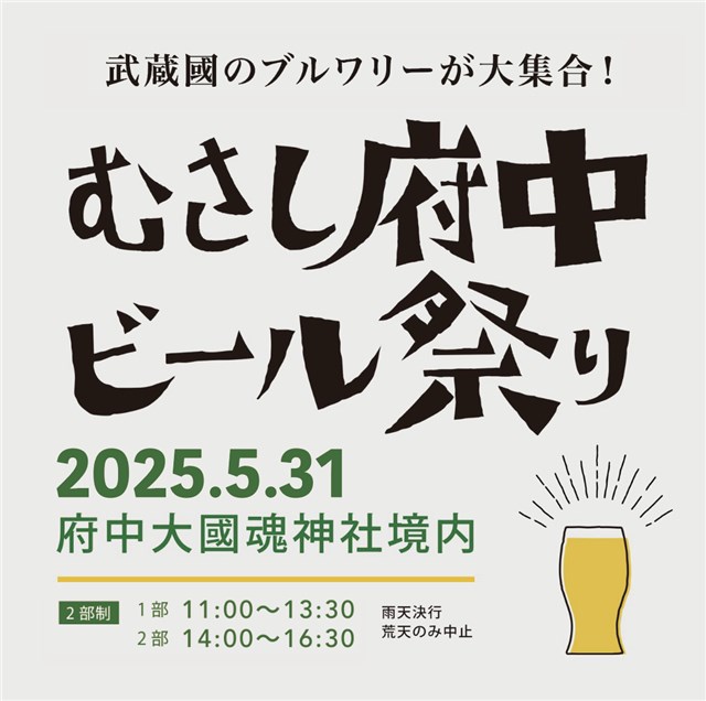 むさし府中ビール祭り2025
