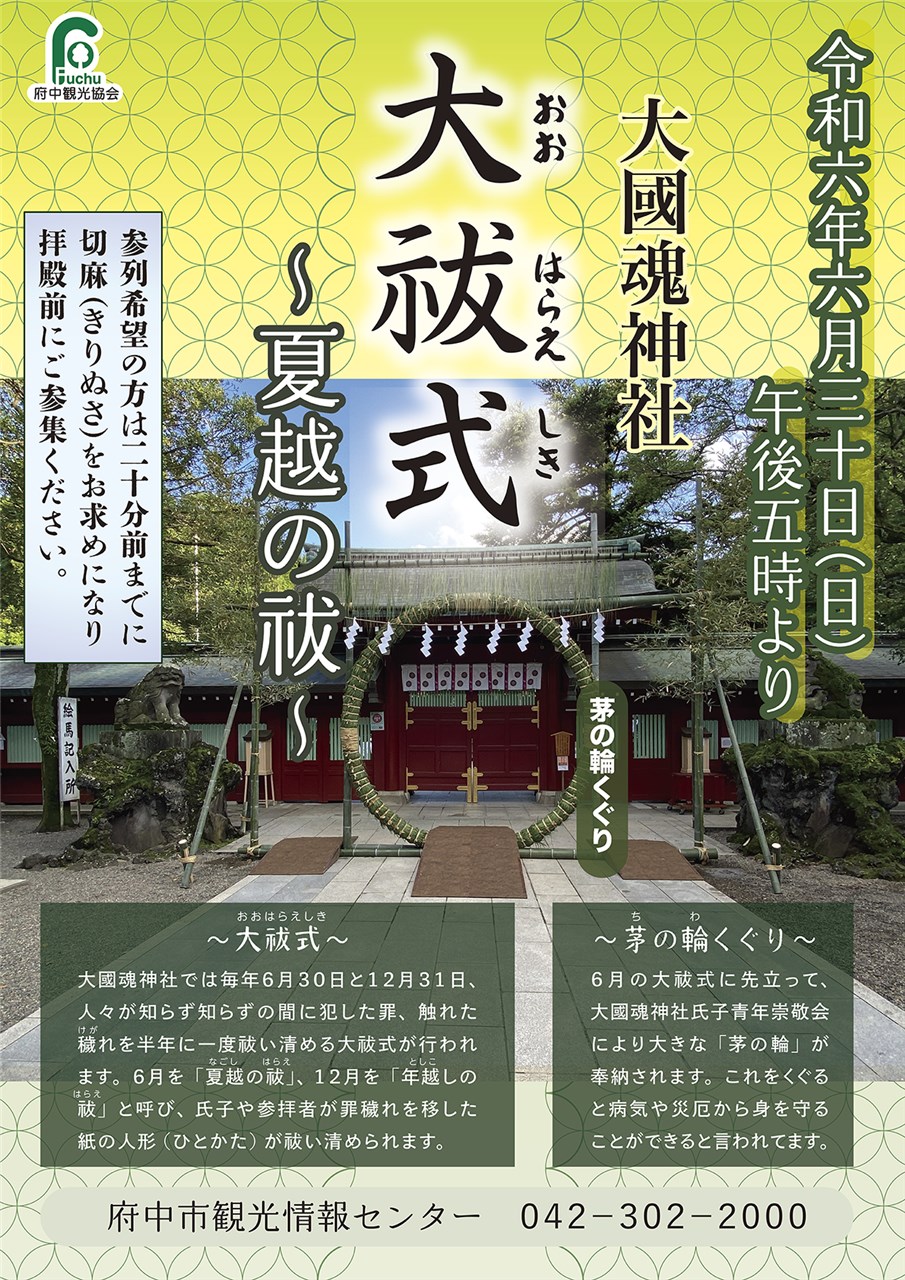 大國魂神社大祓式～夏越の祓～画像