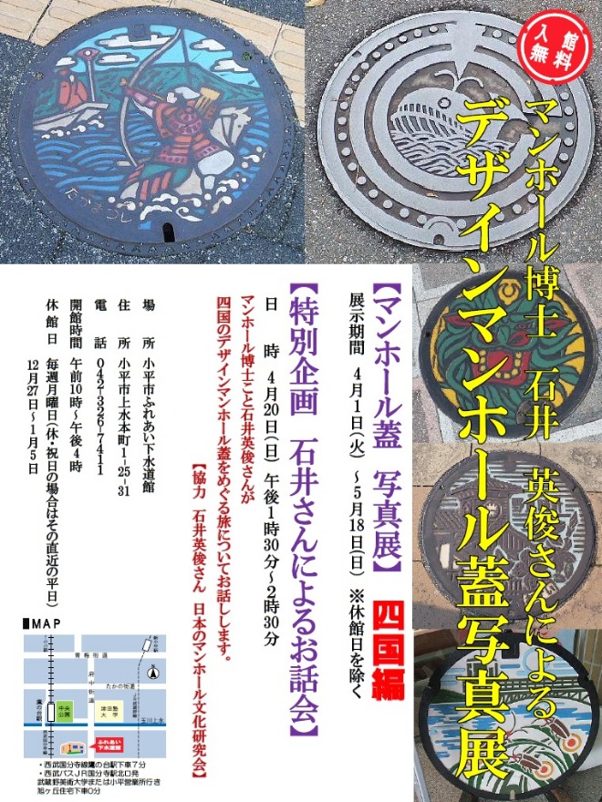 石井英俊さんのデザインマンホール蓋写真展（四国のデザインマンホール）