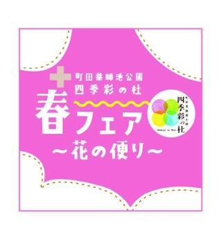 春フェア2025～花の便り～