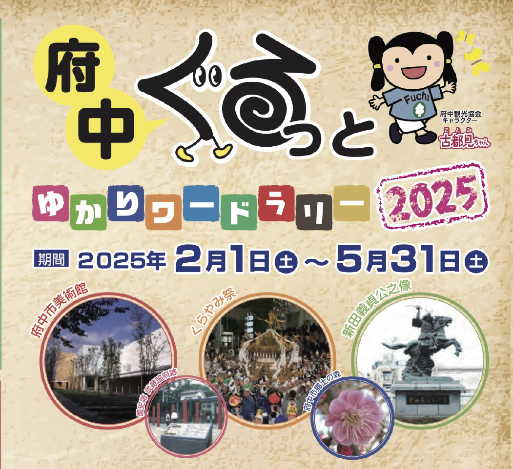 府中ぐるっとゆかりワードラリー2025