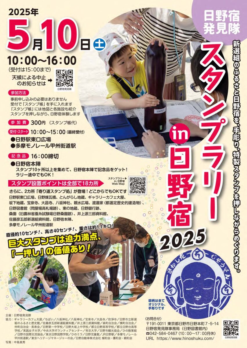 スタンプラリーin日野宿2025