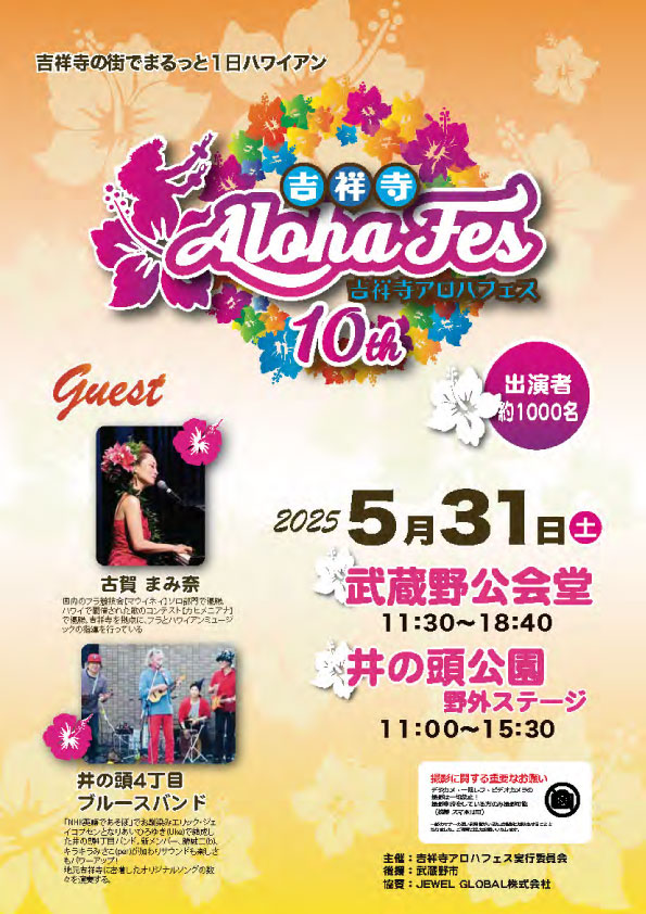 第10回 吉祥寺アロハフェス