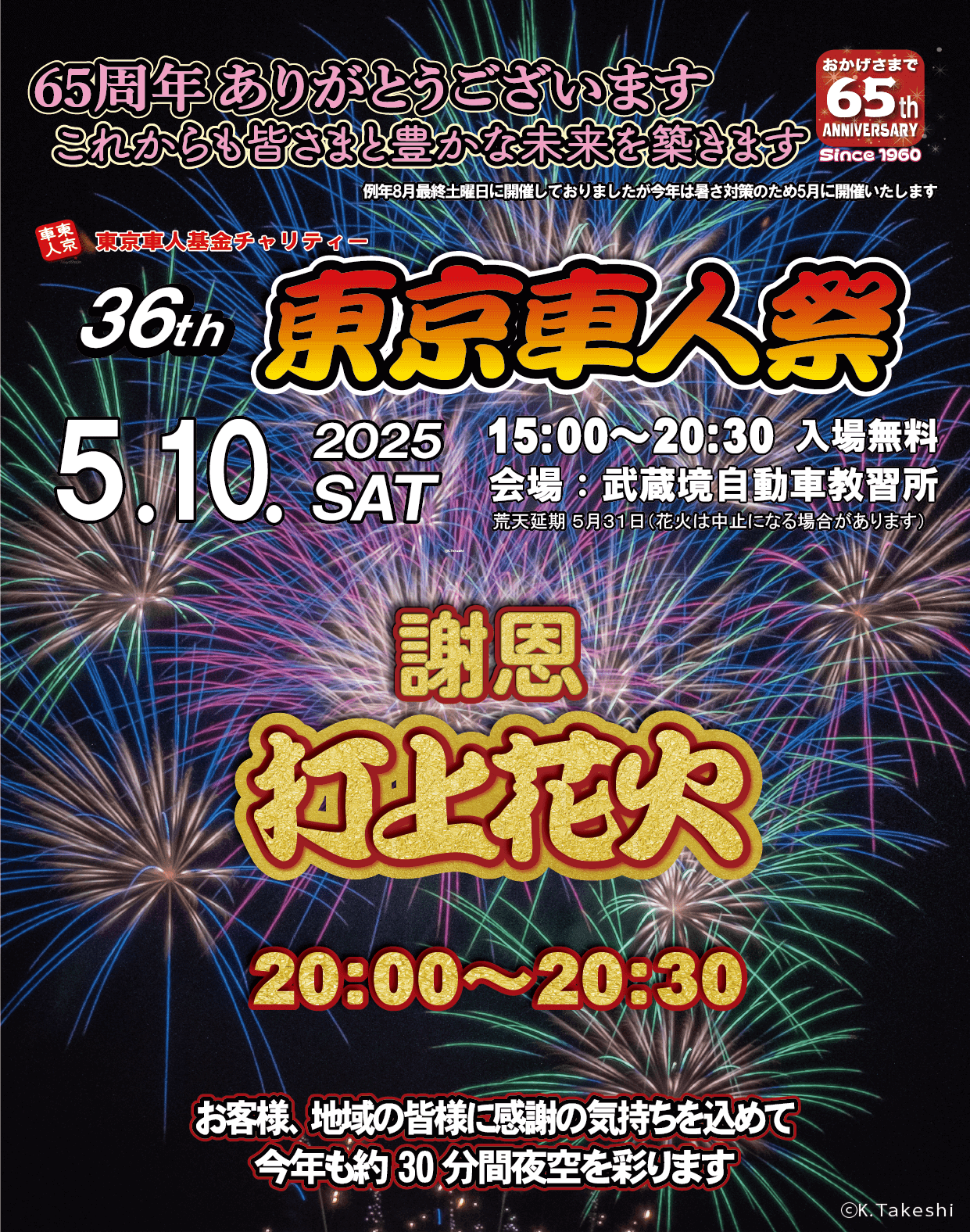 東京車人基金チャリティー 第36回 東京車人祭（花火大会）